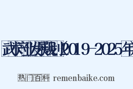 武术产业发展规划（2019-2025年）是什么意思的图片